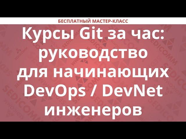 Курсы Git за час: руководство для начинающих DevOps / DevNet инженеров