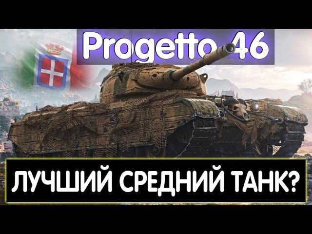 Progetto 46 ЛУЧШИЙ ПРЕМИУМ ТАНК В ИГРЕ?  ЛУЧШИЙ СТ 8 УРОВНЯ?