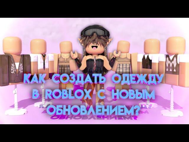 КАК СОЗДАТЬ ОДЕЖДУ В ROBLOX С НОВЫМ ОБНОВЛЕНИЕМ? 2023