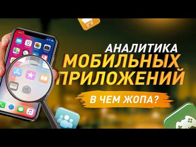 Аналитика мобильных приложений. В чем ЖОПА ?