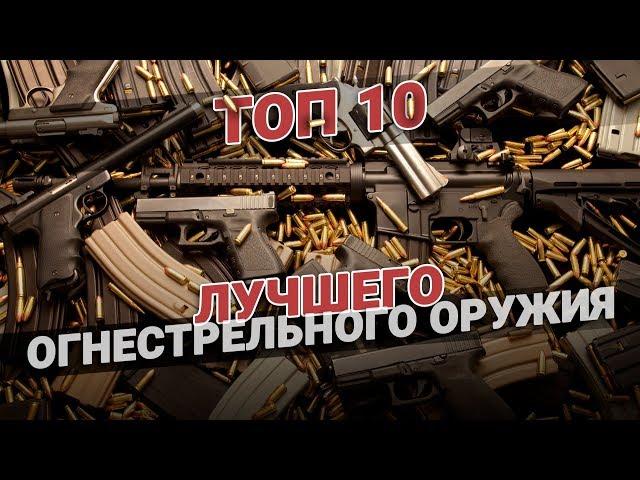 ТОП 10 лучшего огнестрельного оружия