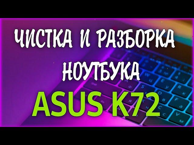  Чистка ноутбука ASUS K72 /  Как разобрать ноутбук самостоятельно? Disassemble Cleaning