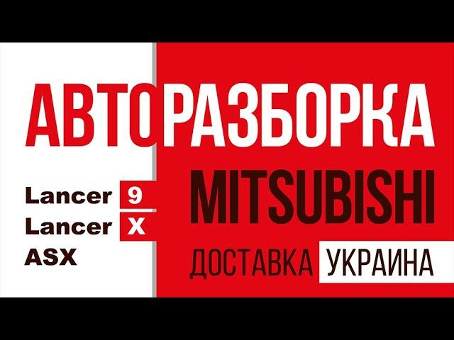 Авторазборка Митсубиси Украина | Кузовные запчасти Mitsubishi