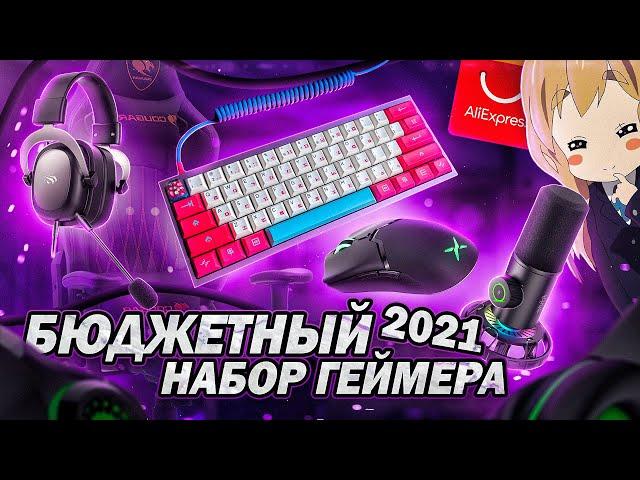 Best Budget Gamer Set 2021 from Aliexpress. Gaming Devices, Mice, Headphones, Keyboards