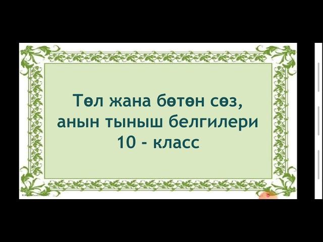 Төл жана бөтөн сөз 10-класс