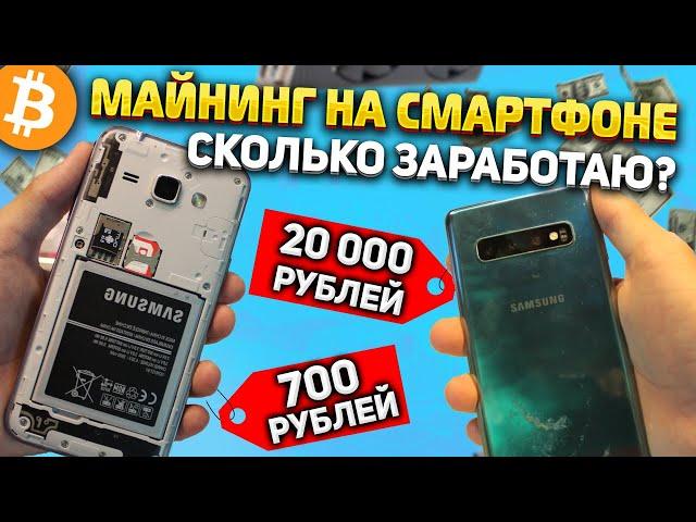 Запустил майнинг на телефоне за 700 и 20 000 рублей\ Сколько заработаю?