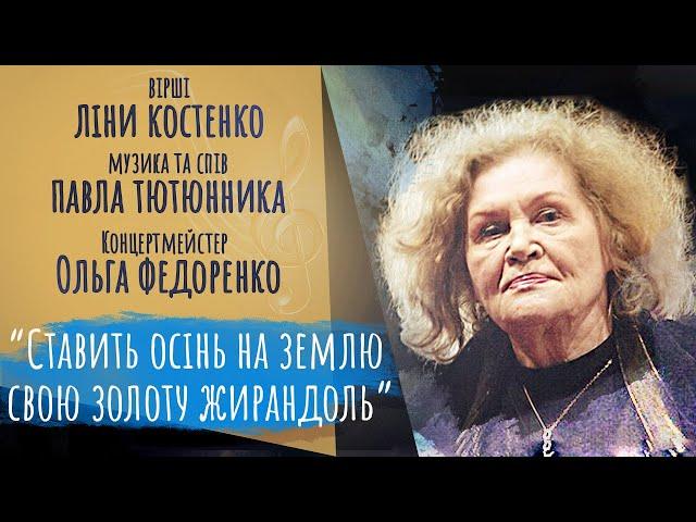 Ставить осінь на землю свою золоту жирандоль / Вірші: Ліна Костенко, Муз/Вик: П. Тютюнник