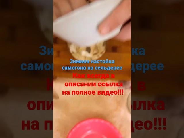 Настойка на сельдерее и самогоне #настойка #алкоголь #самогон #напитки #рецепты #водка