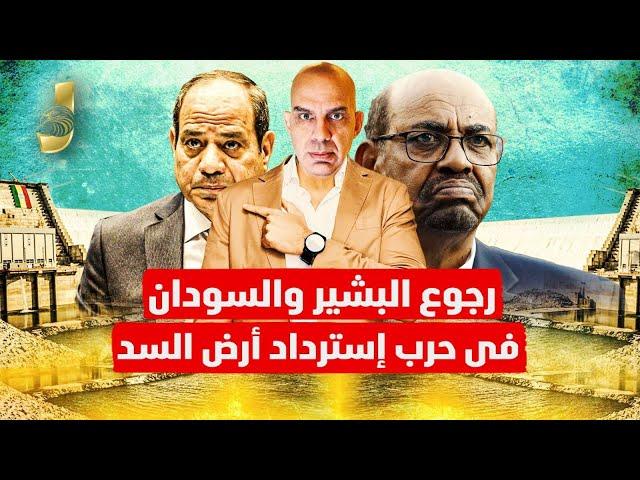 السودان ينهى سد اثيوبيا  بضربه واحده و انهيار ابى احمد و مفاجاة  عودة البشير