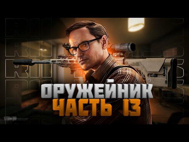 Квест Оружейник Часть 13 Механик Escape from Tarkov 2023 R11 RSASS