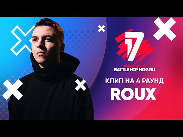 Roux - В книге всё было по-другому (КЛИП на 4 раунд 17 Независимый Баттл)