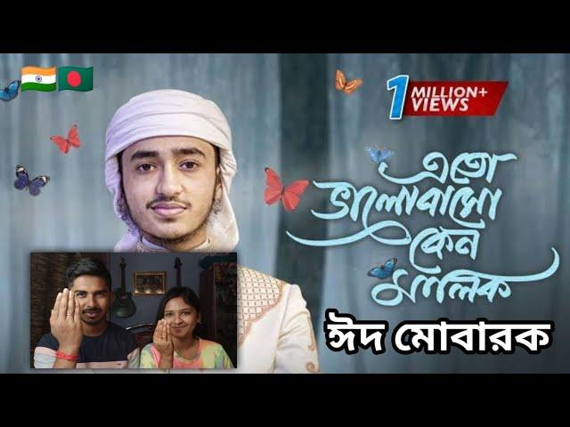 Indian Reaction On | Eto Bhalobaso Keno Malik । Qari Abu Rayhan । Islamic Gojol | সুন্দর একটি গজল |