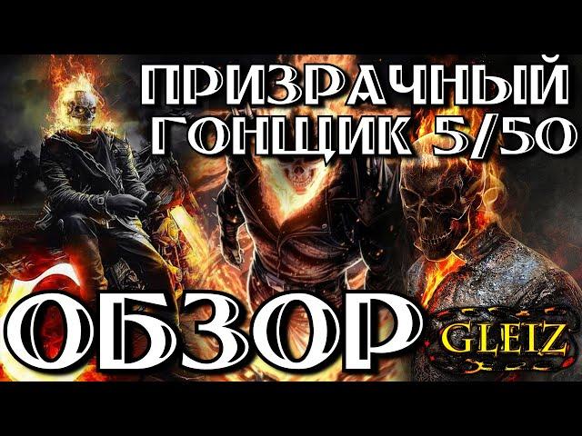 ● Призрачный Гонщик обзор ● Марвел Битва Чемпионов Обзор ● Ghost Rider Review ● Обзор by GLeiZ ●