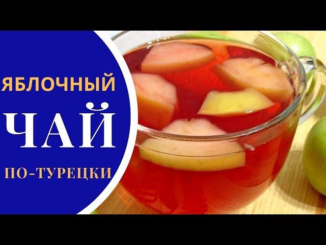 Turkish apple tea - quick recipe