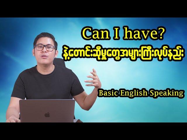 အခြေခံEnglish Speaking