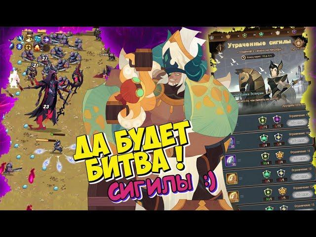 AFK ARENA - УТрАЧЕННЫЕ СИГИЛЫ | ВТОРЖЕНИЕ ТЕНЕЙ - СКИН ХОДЖКИНА !