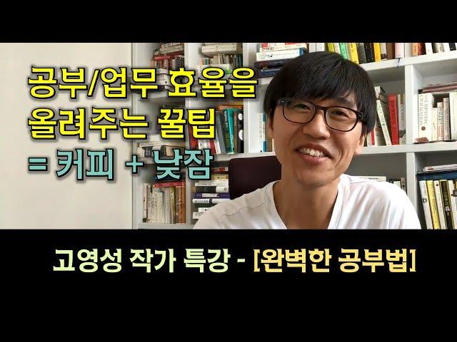 26강: 업무/공부 효율을 올려주는 꿀팁 (낮잠 + 커피가 집중력을 올려주는 과학적인 이유) - [완벽한 공부법] 저자, 고영성 작가 특강