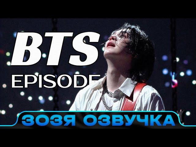 Озвучка Зозя  [EPISODE] SUGA | Agust D TOUR ‘D-DAY’ THE FINAL - BTS ПЕРЕВОД НА РУССКОМ