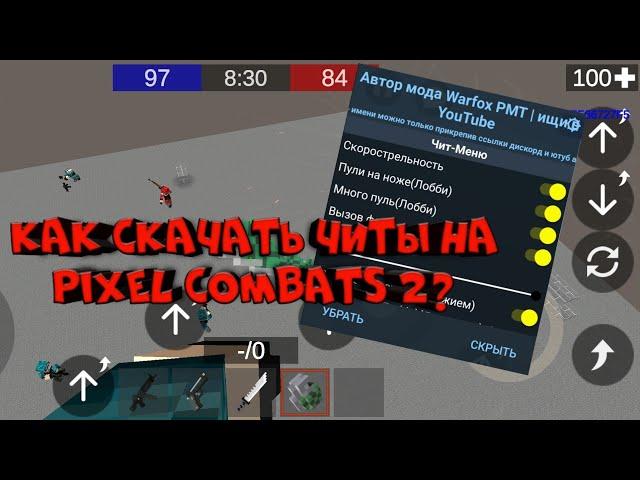 Как скачать читы на Pixel Combats 2