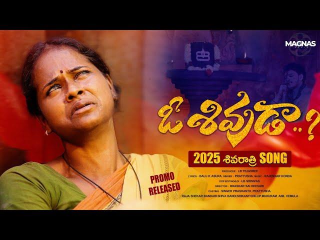 O Shivuda Emotional Song Promo| Shivaratri Song 2025 | ఓ శివుడా శివరాత్రి పాట | BALU_K_ASURA |