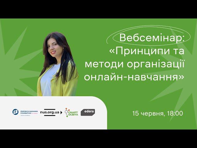 Принципи та методи організації онлайн-навчання