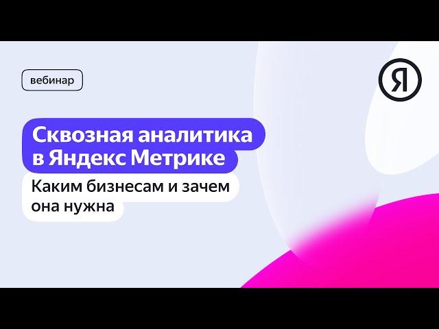 Сквозная аналитика в Яндекс Метрике