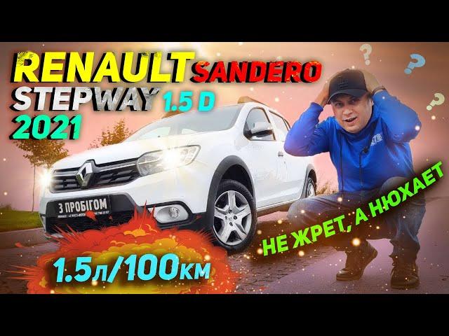 Не жрет, а нюхает топливо | Renault Sandero StepWay 2021