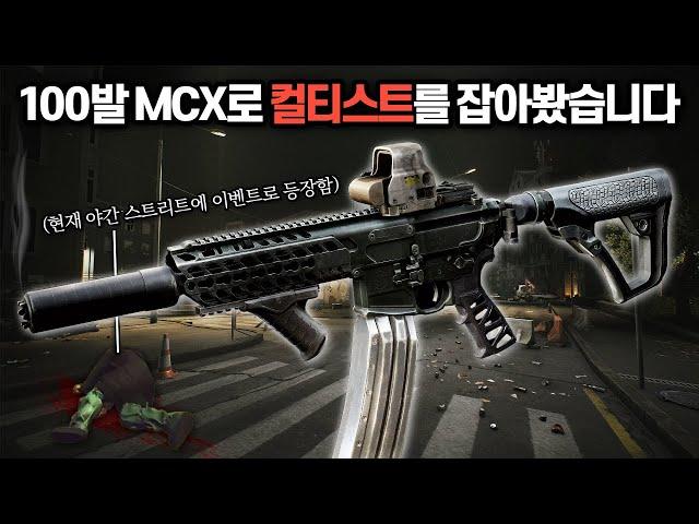 [타르코프] 고관통탄 100발 MCX 풀모딩으로 스트리트에 이벤트로 등장한다는 컬티스트를 찾아 떠나봤습니다.. 그리고 짜릿한 잭팟 // Escape From Tarkov