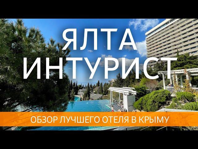 Ялта Интурист 2023. Обзор лучшего отеля в Крыму