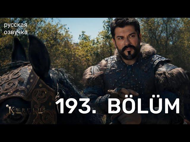 Основание Осман 193 серия русская озвучка | 6 Sezon Kuruluş Osman 193. Bölüm | Обзор