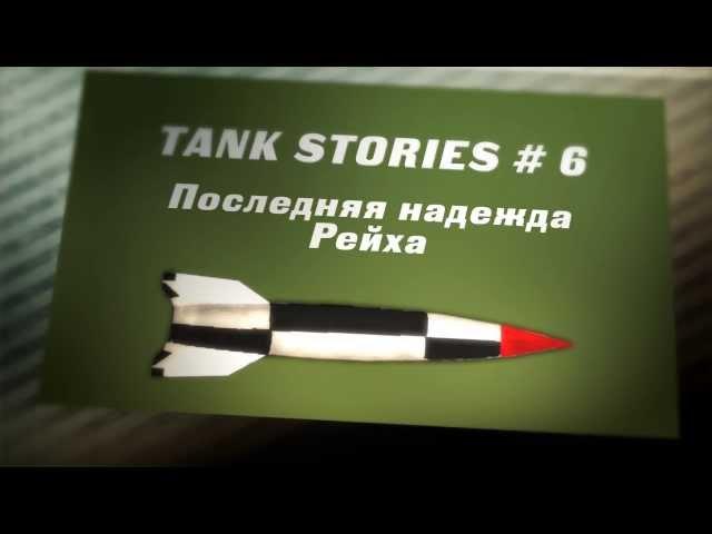 Tank Stories # 6 (Последняя надежда Рейха)