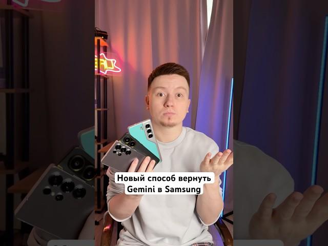 Новый способ вернуть Gemini в Samsung #Shorts