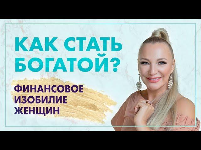 Как стать богатой и успешной женщиной? Финансовая независимость женщины