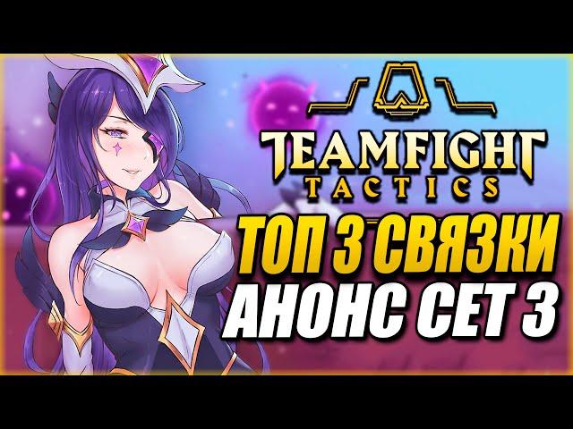 [ТФТ] ГАЙД ТОП 3 СВЯЗКИ ПАТЧА 10.4 - АНОНС "СЕТ 3: ГАЛАКТИКИ" | TEAMFIGHT TACTICS TFT