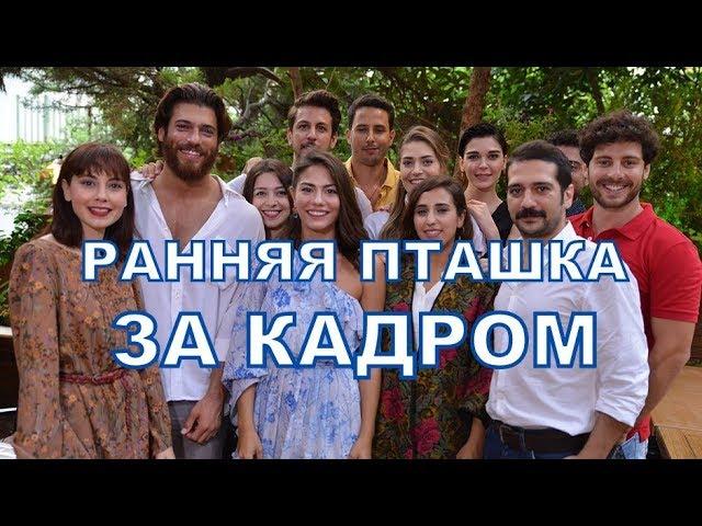 Закадровая жизнь актеров турецкого сериала РАННЯЯ ПТАШКА