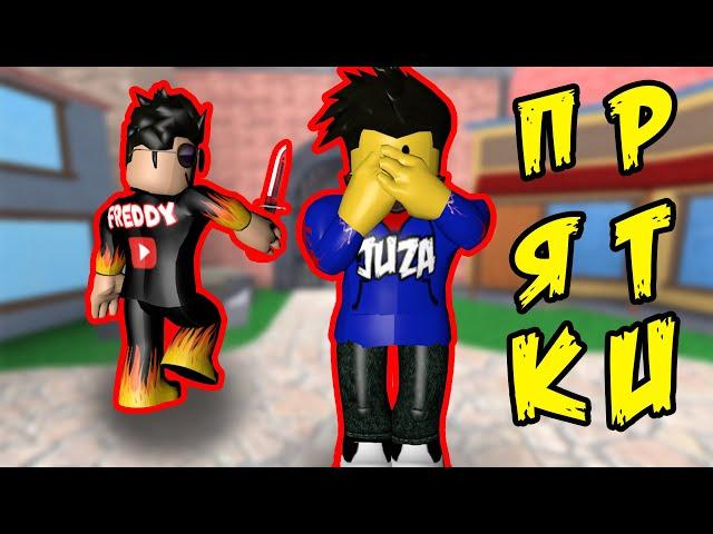 ПРЯТКИ ВМЕСТЕ СО СМАЙЛ ФРЕДДИ В ТАЙНА УБИЙСТВА 2 - Murder Mystery 2 ROBLOX