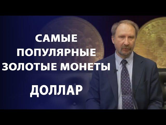 Самые популярные золотые монеты мира. Доллар | Заметки нумизмата