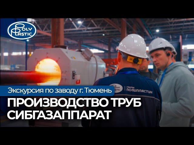 Проектировщики на заводе труб СибГазАппарат. Полипластик ТЮМЕНЬ