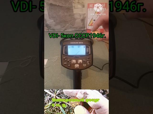 Ака сигнум VDI- 5коп.СССР.1946г. #интересныйдосуг #акасигнум #мфд #vdi #metaldetecting #коп