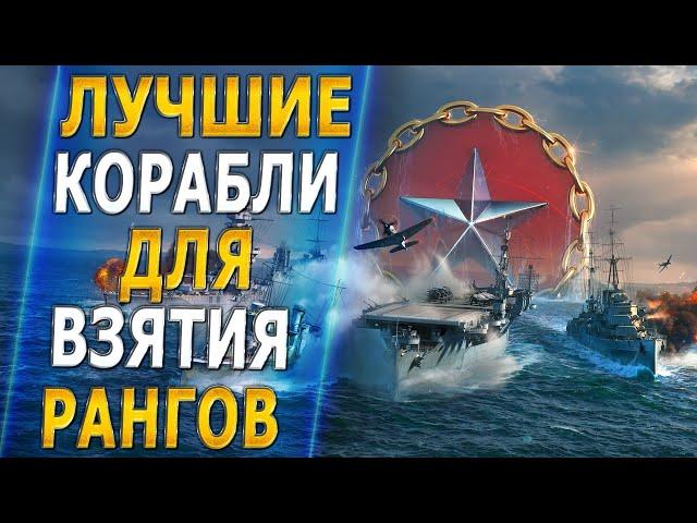 ⭐ЛУЧШИЕ КОРАБЛИ ДЛЯ ВЗЯТИЯ РАНГОВ⭐- World of Warships