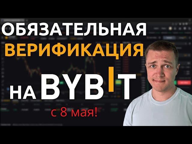 Обязательная верификация на Bybit! | KYC1 с 8 мая