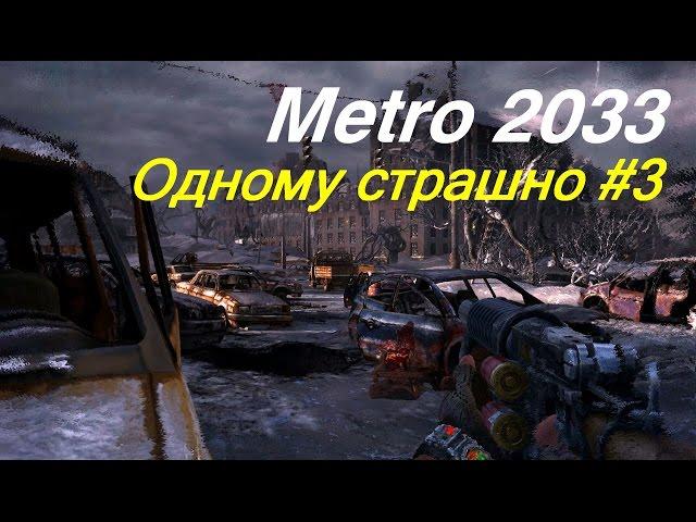 Metro 2033. Одному страшно #3