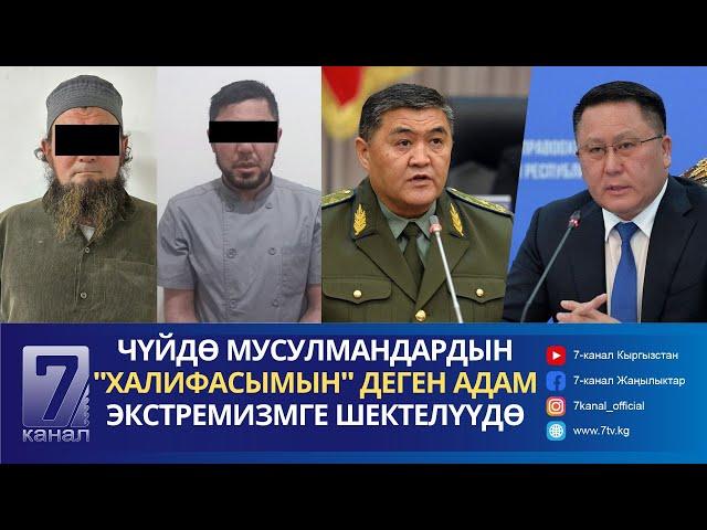 КЕЧКИ КАБАР 04.06.24: КУРМАНКУЛ ЗУЛУШЕВДИН КЫЗМАТТАН ЧЕГИНҮҮСҮ ЖОГОРКУ КЕҢЕШТЕ КАРАЛДЫ