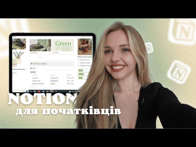 Notion для початківців: створюю простий простір та ділюсь корисними лайфхаками