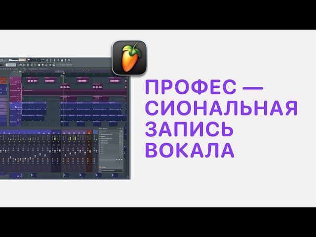 Курс 2 — Профессиональная запись вокала в FL Studio 20/21. Урок 1 — Запись звука в FL Studio 20/21