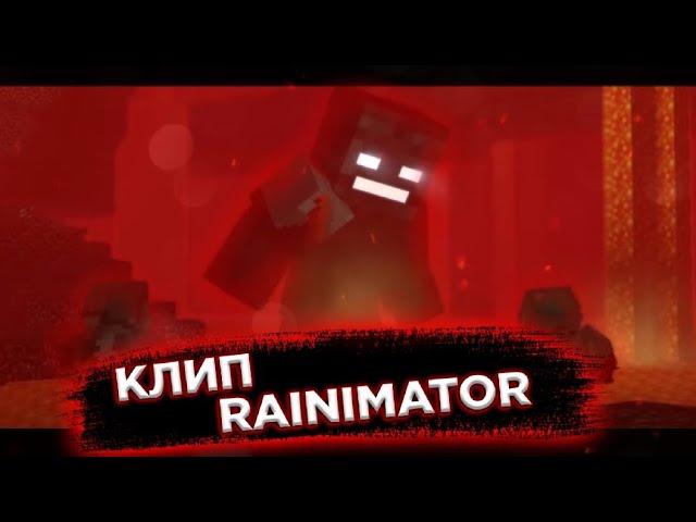 КЛИП МАЙНКРАФТ - RAINIMATOR 2 (2021)