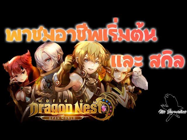 World of Dragon nest (WOD) อาชีพ และ สกิล รีวิวกันไปเลย EP.1