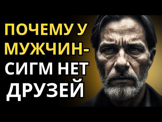 Почему у сигма-мужчин нет друзей (ЖЕСТКАЯ ПРАВДА)