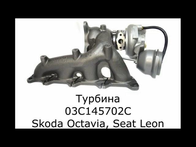 Турбина Фольксваген Гольф 6. Турбокомпрессор Skoda Octavia. 780005702C.