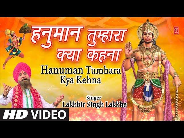 मंगलवार हनुमानजी का भजन I Hanuman Tumhara Kya Kehna I New Version I LAKHBIR SINGH LAKKHA I HD Video